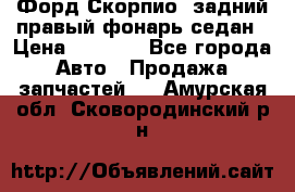 Форд Скорпио2 задний правый фонарь седан › Цена ­ 1 300 - Все города Авто » Продажа запчастей   . Амурская обл.,Сковородинский р-н